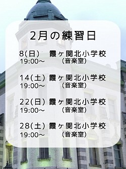 ２月練習予定🗓️