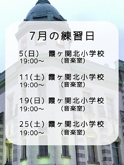 7月練習予定！