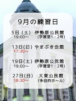 ９月練習予定🗓️