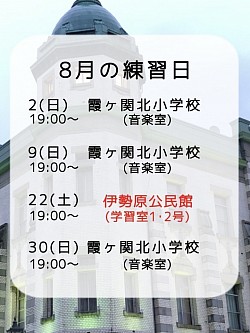 8月練習予定